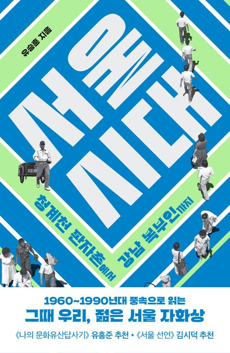 서울 시대