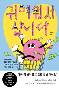 귀여워서 삽니다