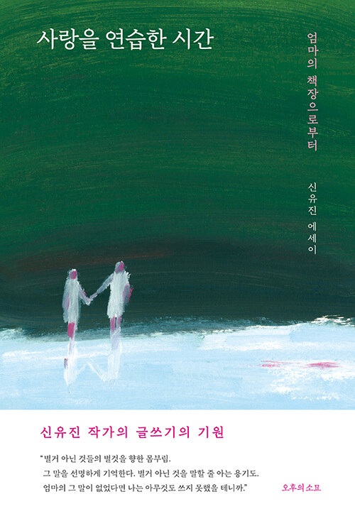 사랑을 연습한 시간