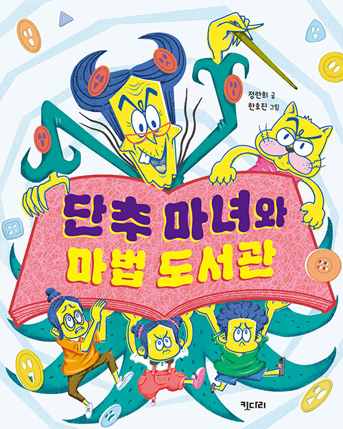단추 마녀와 마법 도서관
