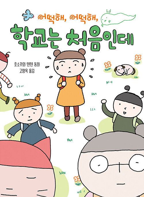 어떡해, 어떡해 학교는 처음인데