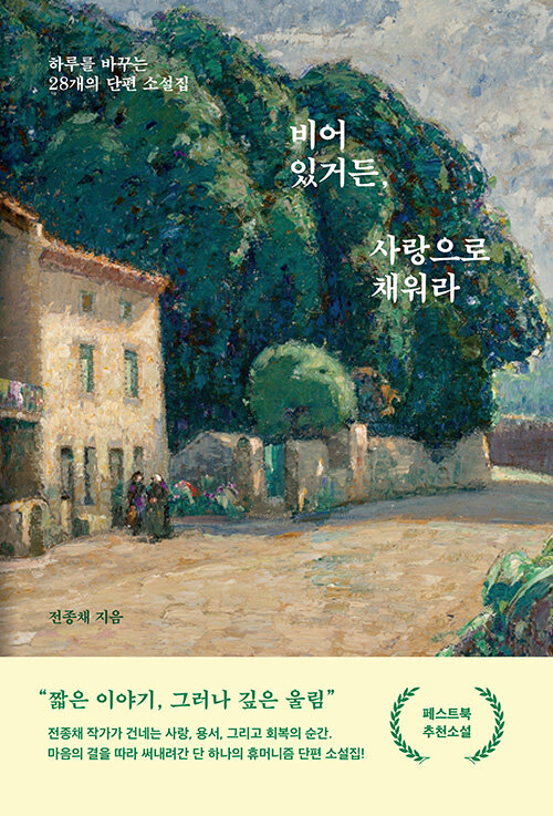 비어 있거든, 사랑으로 채워라