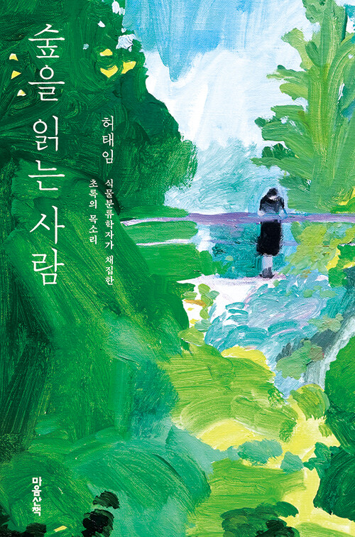숲을 읽는 사람