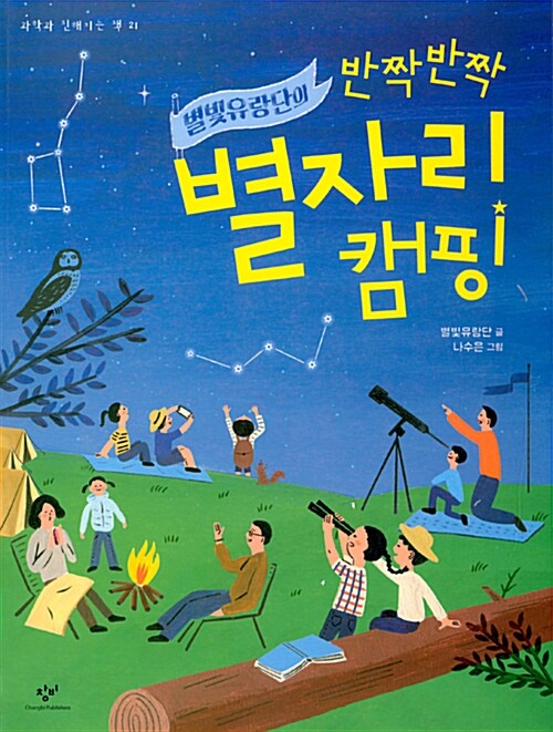 별빛유랑단의 반짝반짝 별자리 캠핑