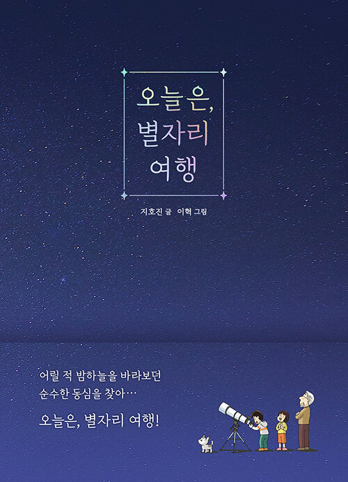 오늘은, 별자리 여행