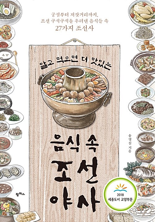 음식 속 조선 야사