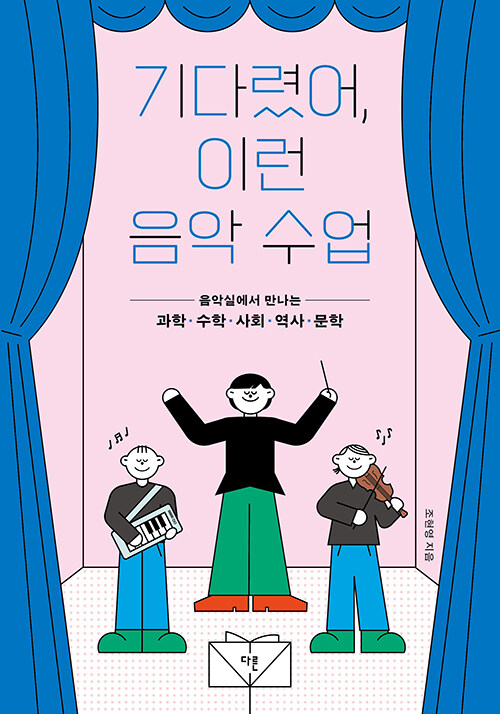 기다렸어, 이런 음악 수업
