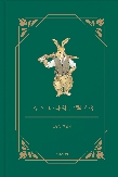 이상한 나라의 그림사전