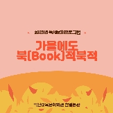 2023년 독서문화프로그램 「가을에도 북(Book)적북적」