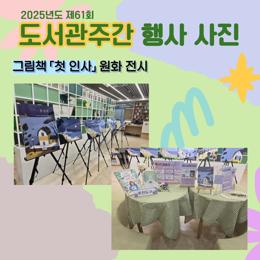 2025년도 제61회 도서관주간 행사