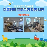2025년 여름방학 학생교육
