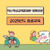 2025년도 평생교육
