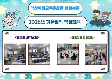 2026년 겨울방학 학생교육