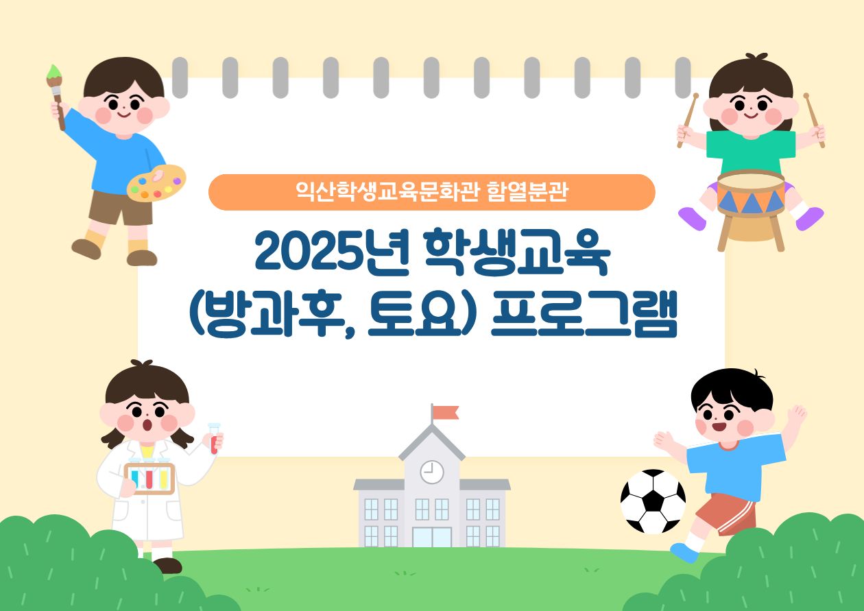 2025년도 학생교육 프로그램