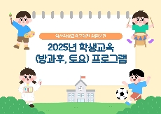 2025년도 학생교육 프로그램