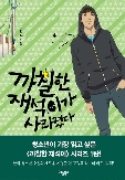 까칠한 재석이가 사라졌다 / 고정욱