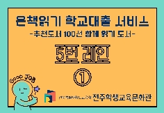 [대출중] 추천도서(초등/3,4학년)