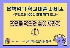 [대출중] 추천도서(초등/3,4학년)