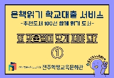 [대출중] 추천도서(초등/1,2학년)