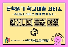 [대출중] 추천도서(초등/1,2학년)