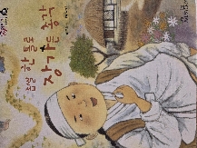 좁쌀 한 톨로 장가든 총각