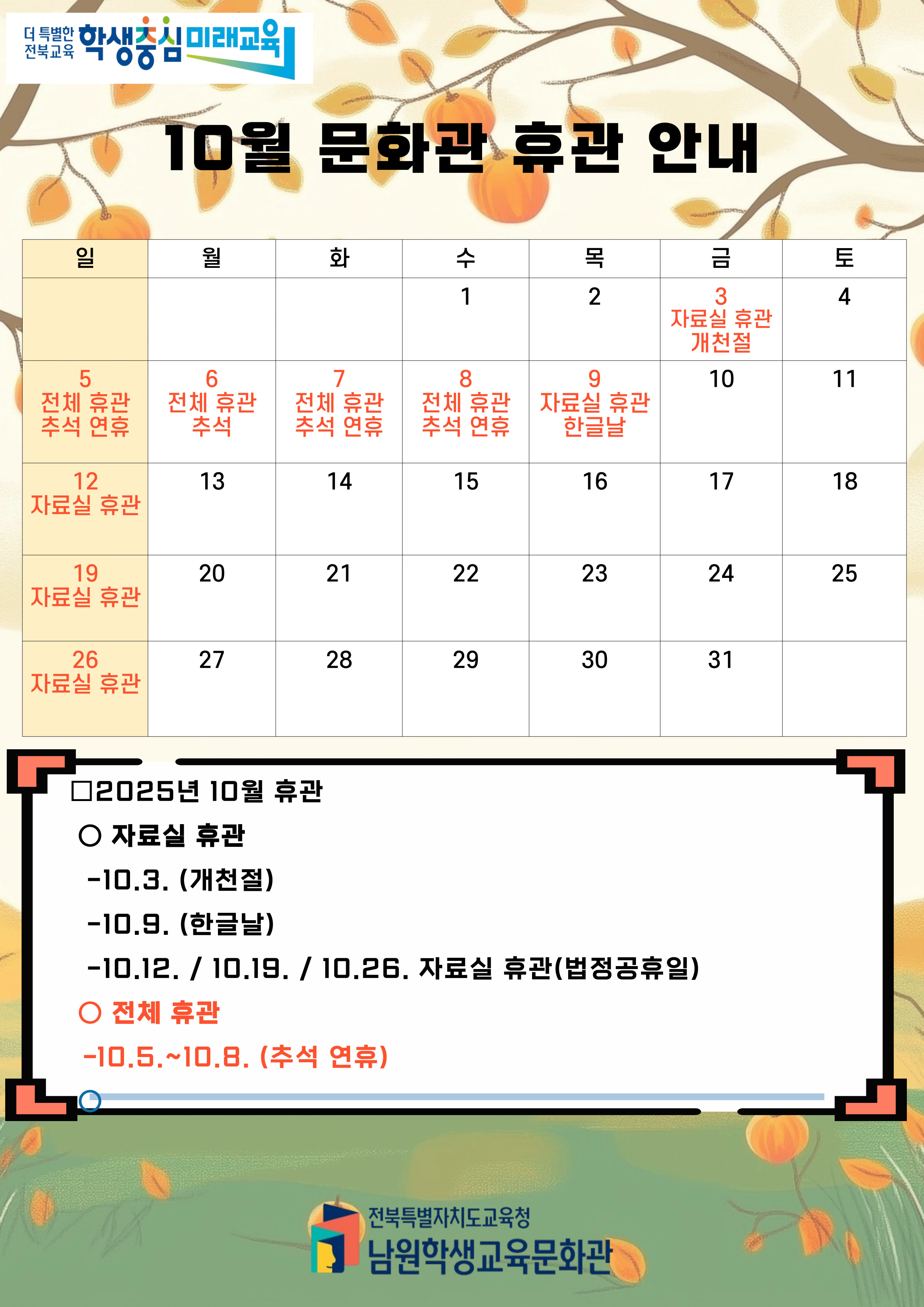 10월 문화관 휴관 행사 이미지로 10.3. 10.9. 10.12. 10.19. 10.26.은 자료실 휴관, 10.5.~10.8.은 전체휴관 입니다. 자세한 내용은 063-630-1231로 연락주시기 바랍니다.