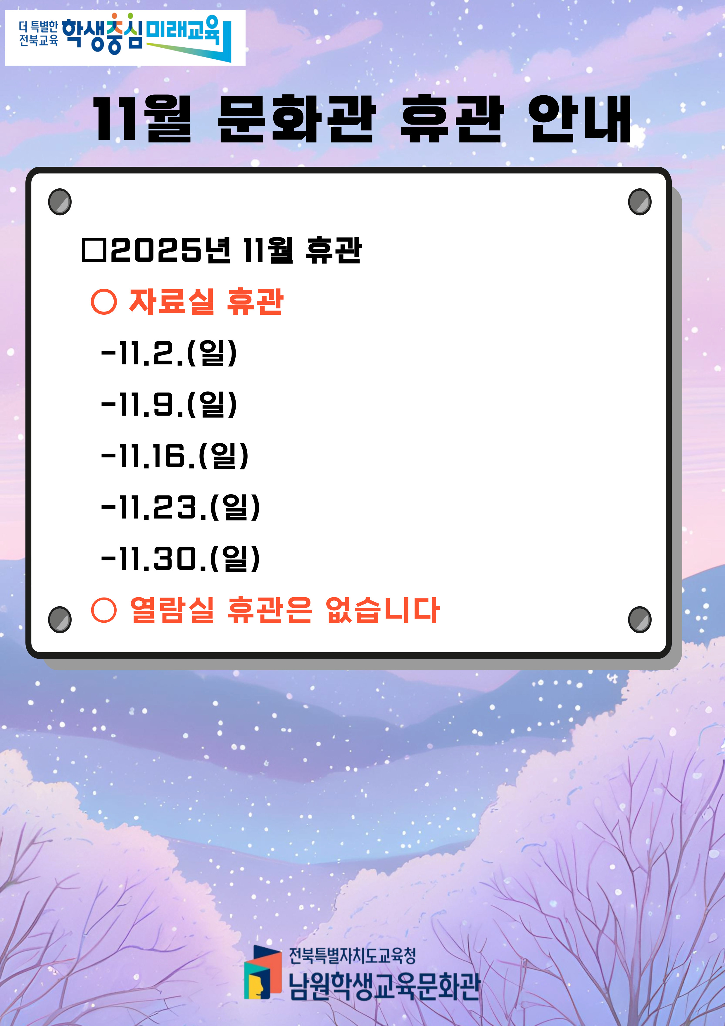 11월 문화관 휴관 안내 입니다.