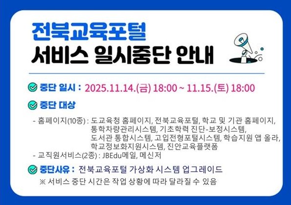 전북교육포털 서비스 일시중단 안내