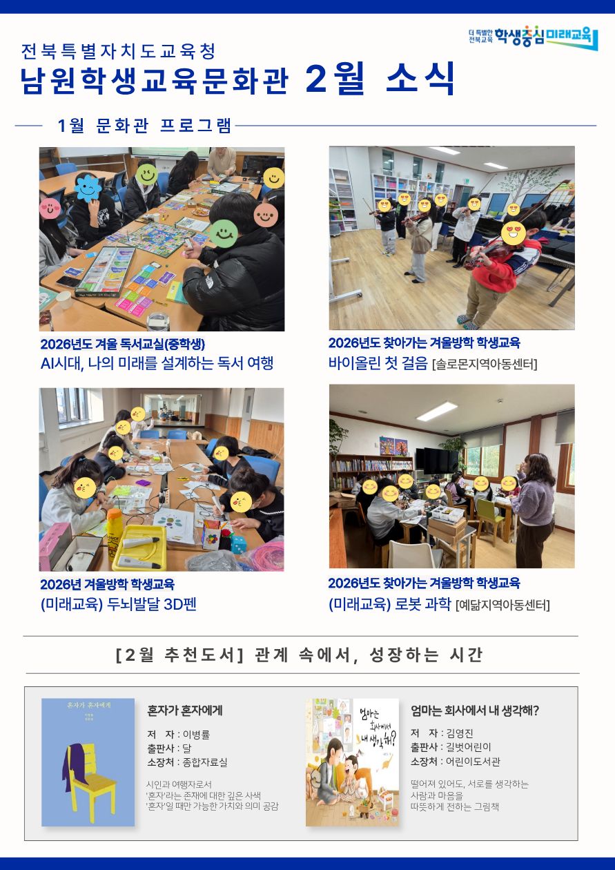 남원학생교육문화관 2월 소식 안내