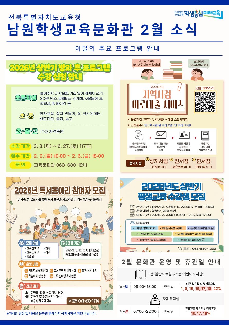 남원학생교육문화관 2월 소식 안내