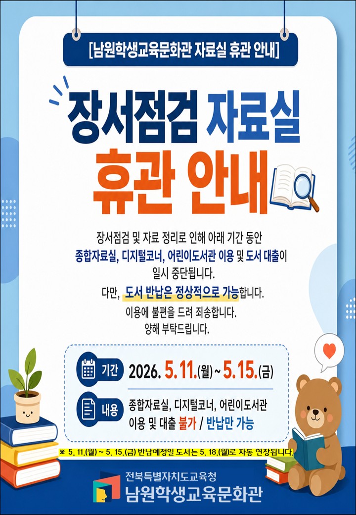 남원학생교육문화관 자료실 휴관 안내