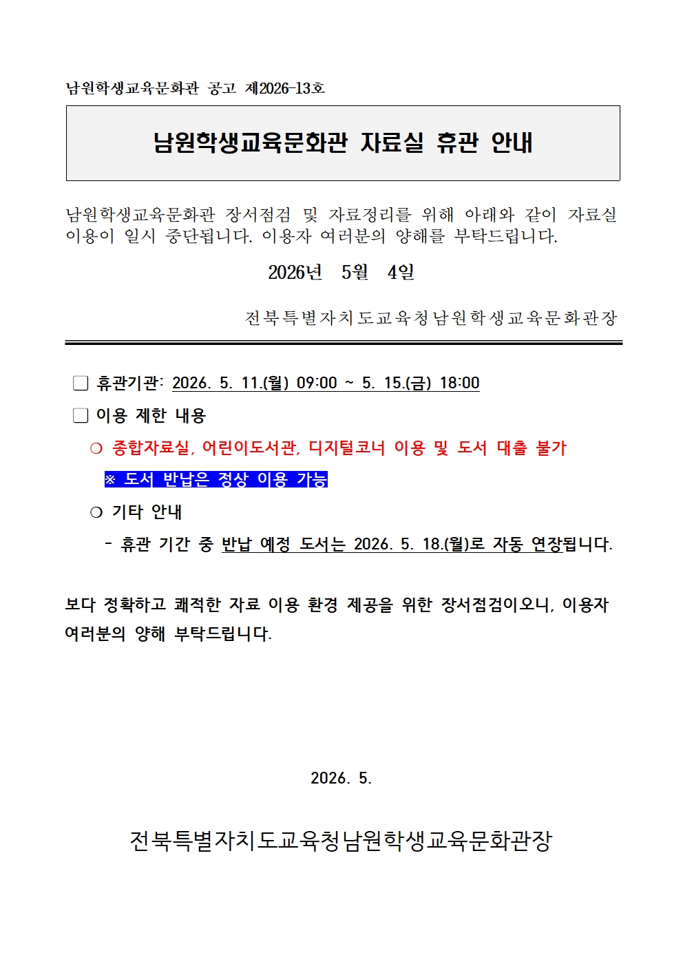 장서점검 자료실 휴관 안내 공고