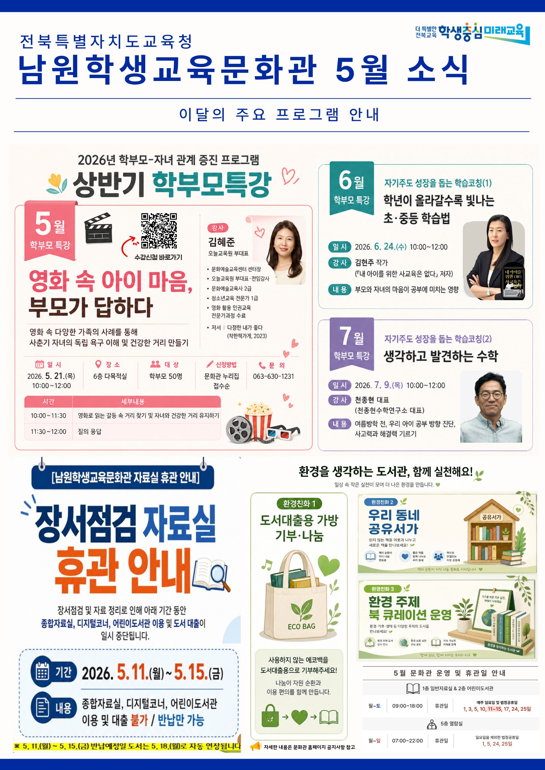 남원학생교육문화관 5월 소식 안내
