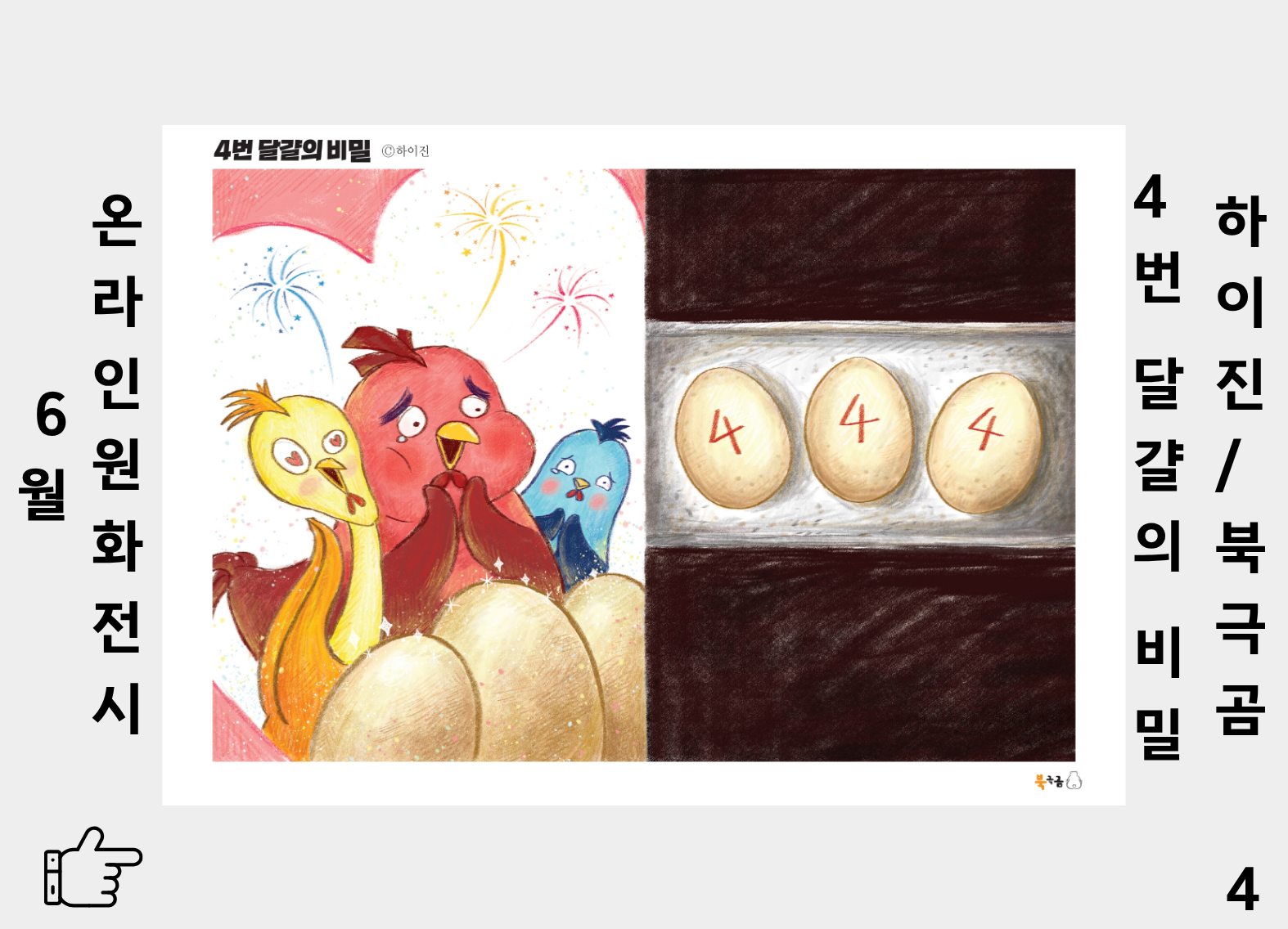 4번 달걀의 비밀 4