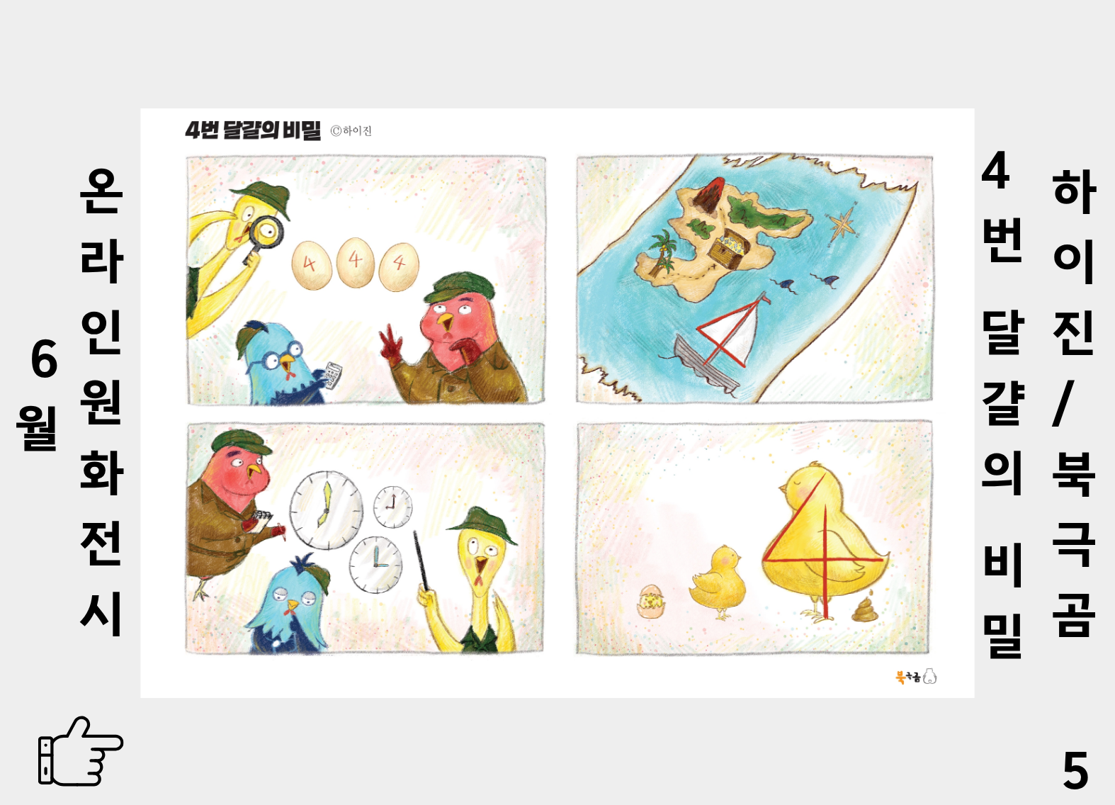 4번 달걀의 비밀 5
