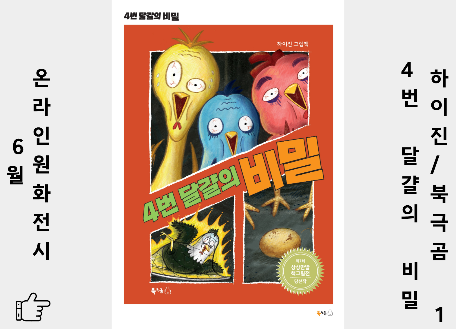 4번 달걀의 비밀 1