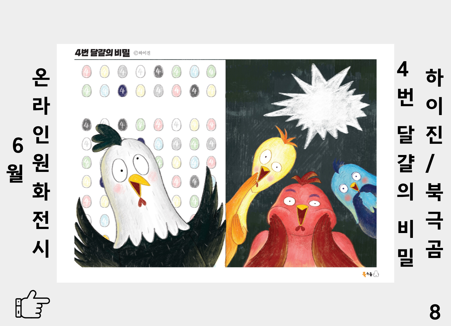 4번 달걀의 비밀 8
