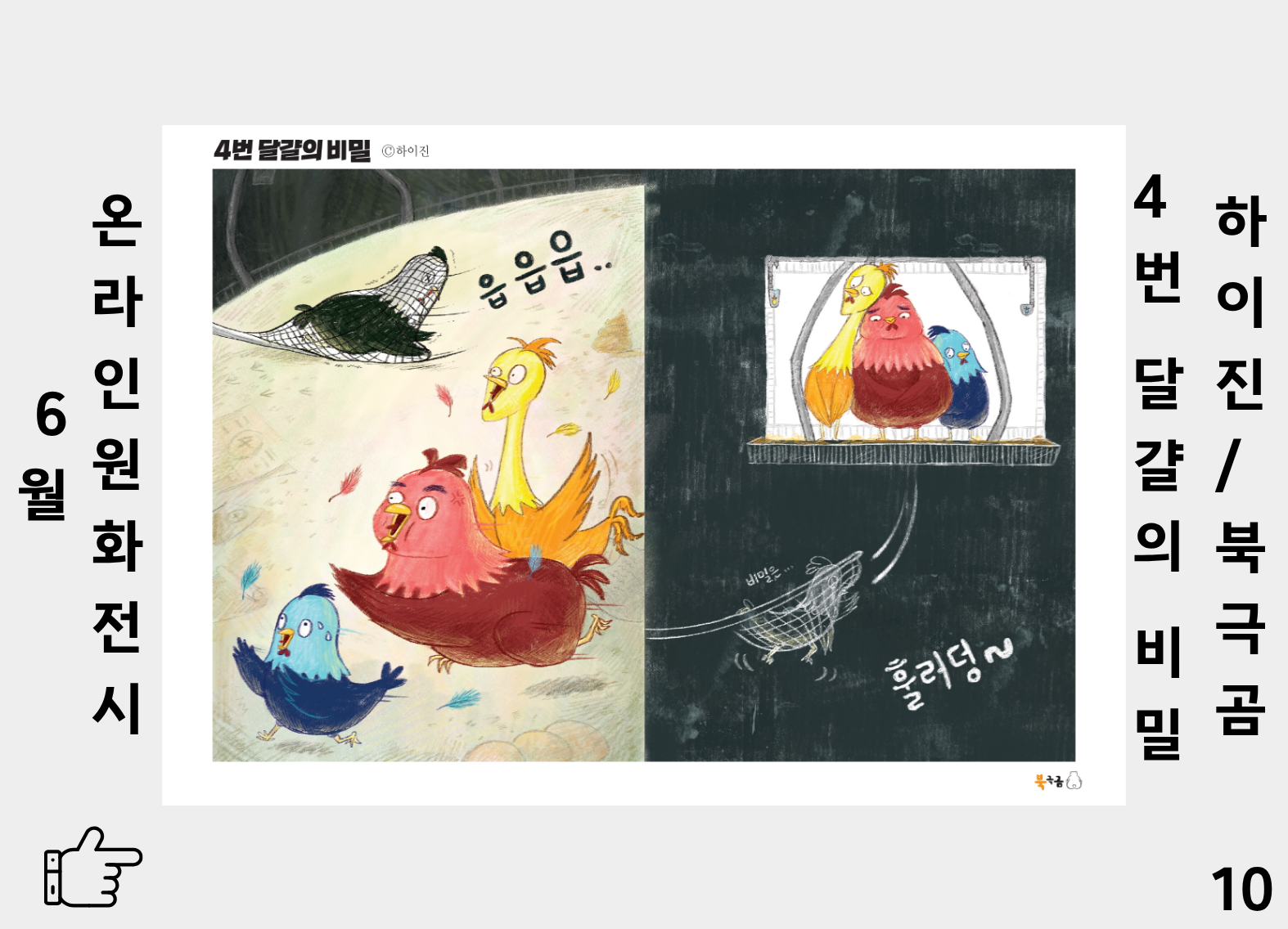 4번 달걀의 비밀 10