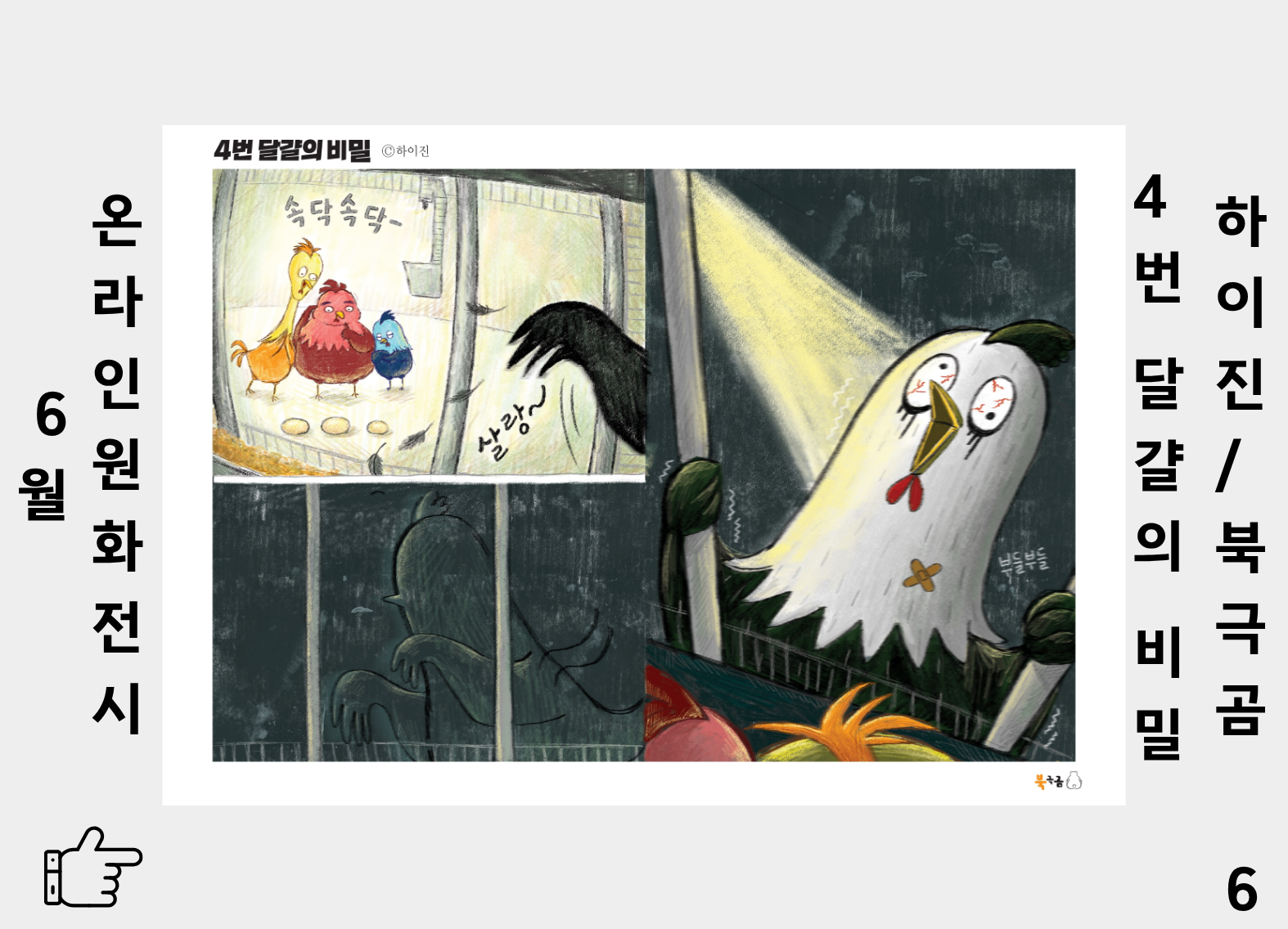 4번 달걀의 비밀 6