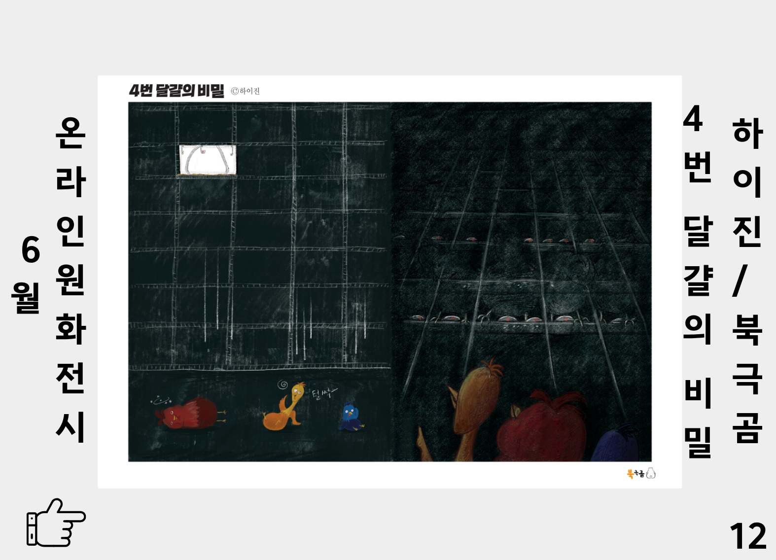 4번 달걀의 비밀 12