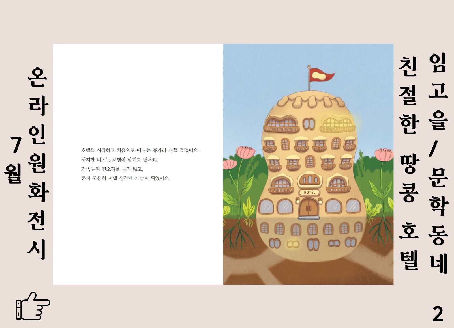 친절한 땅콩호텔 2