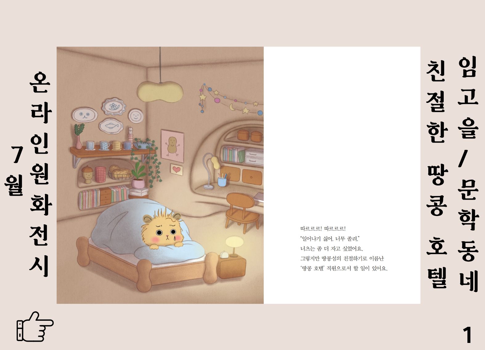 친절한 땅콩호텔 1