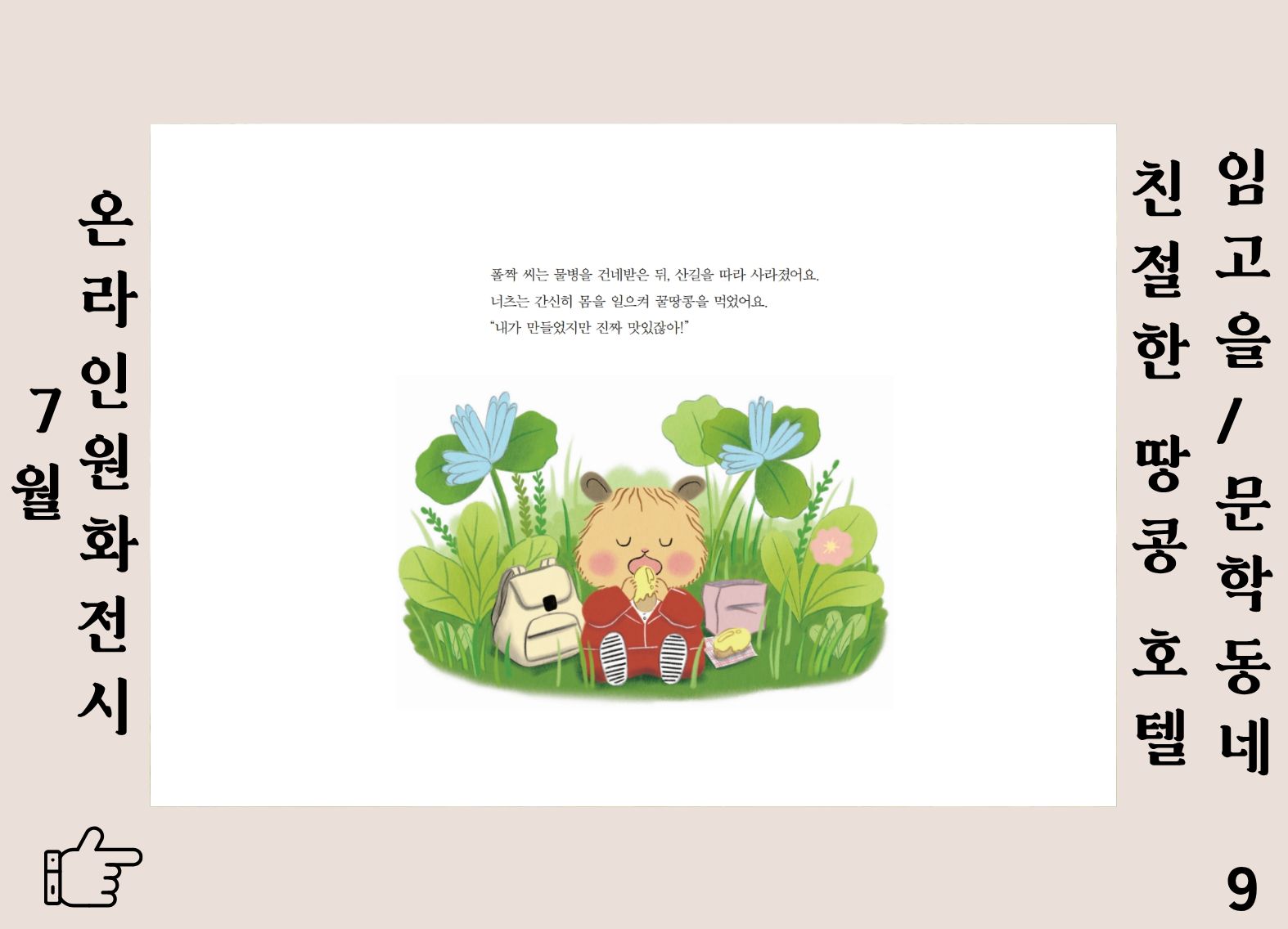 친절한 땅콩호텔 9