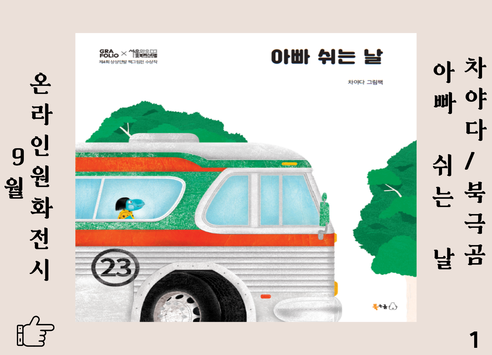 아빠 쉬는 날 1