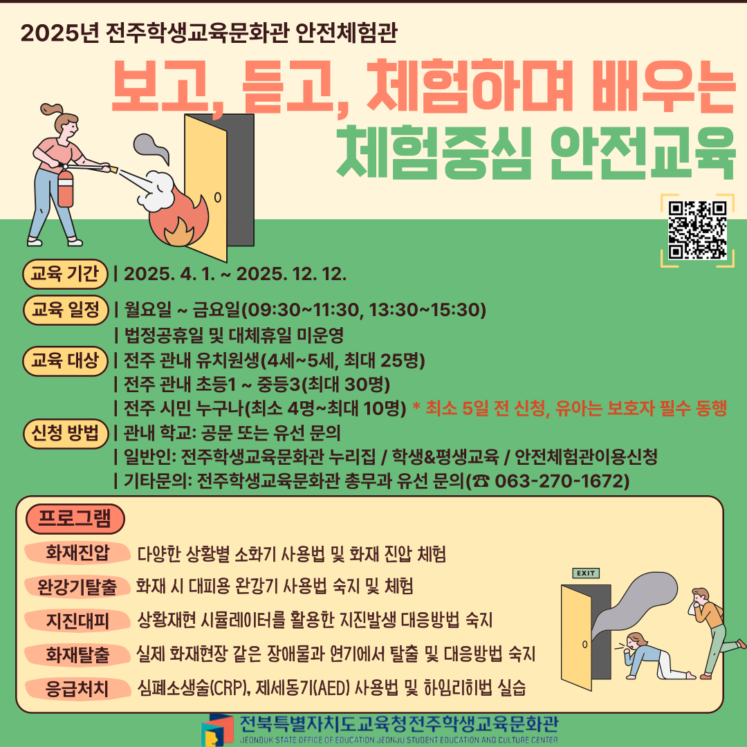 2025년 하반기 안전체험관 운영