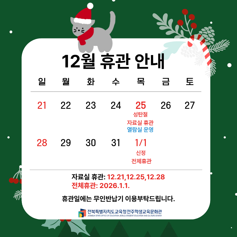 12월 휴관일 공지