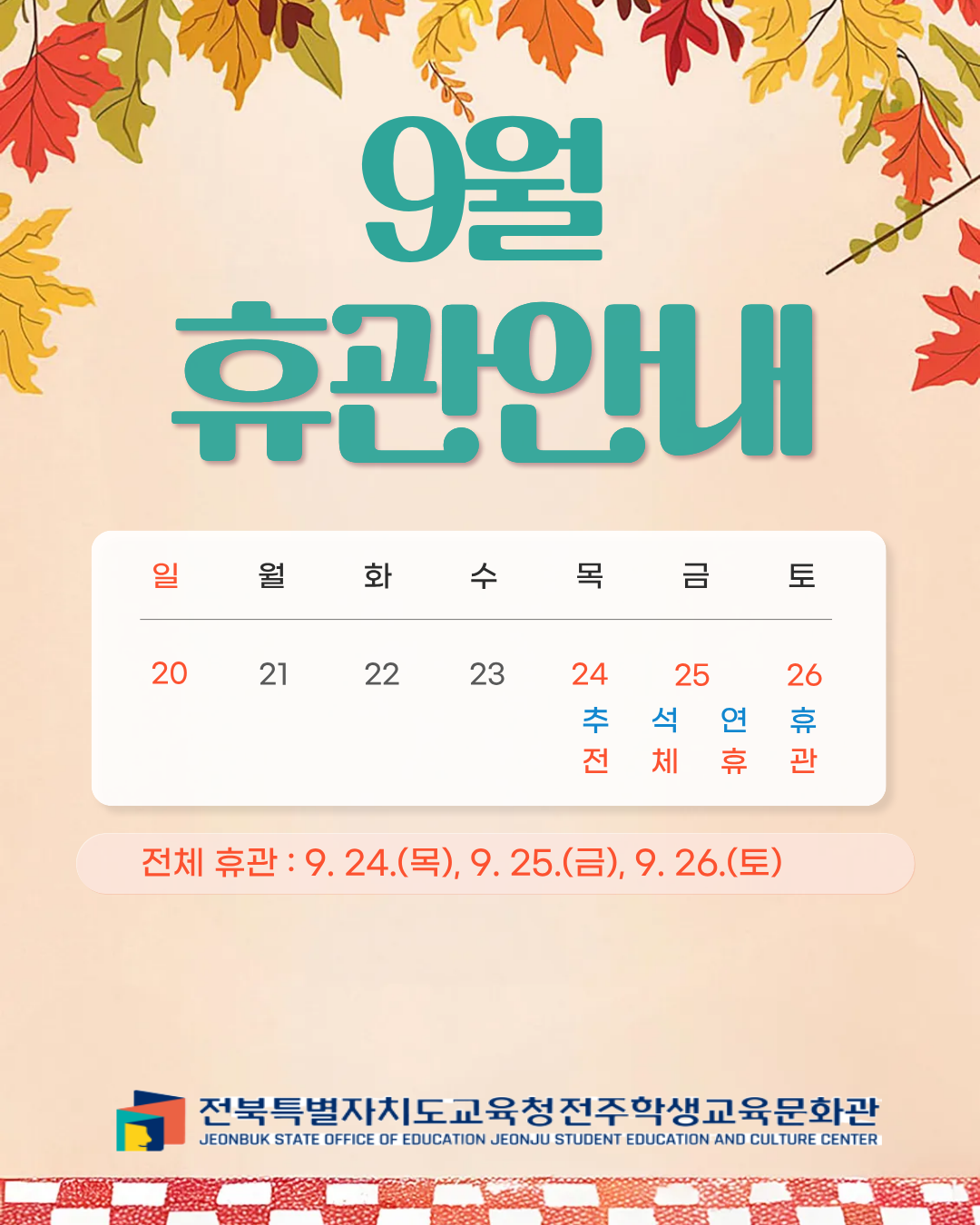 9월 휴관