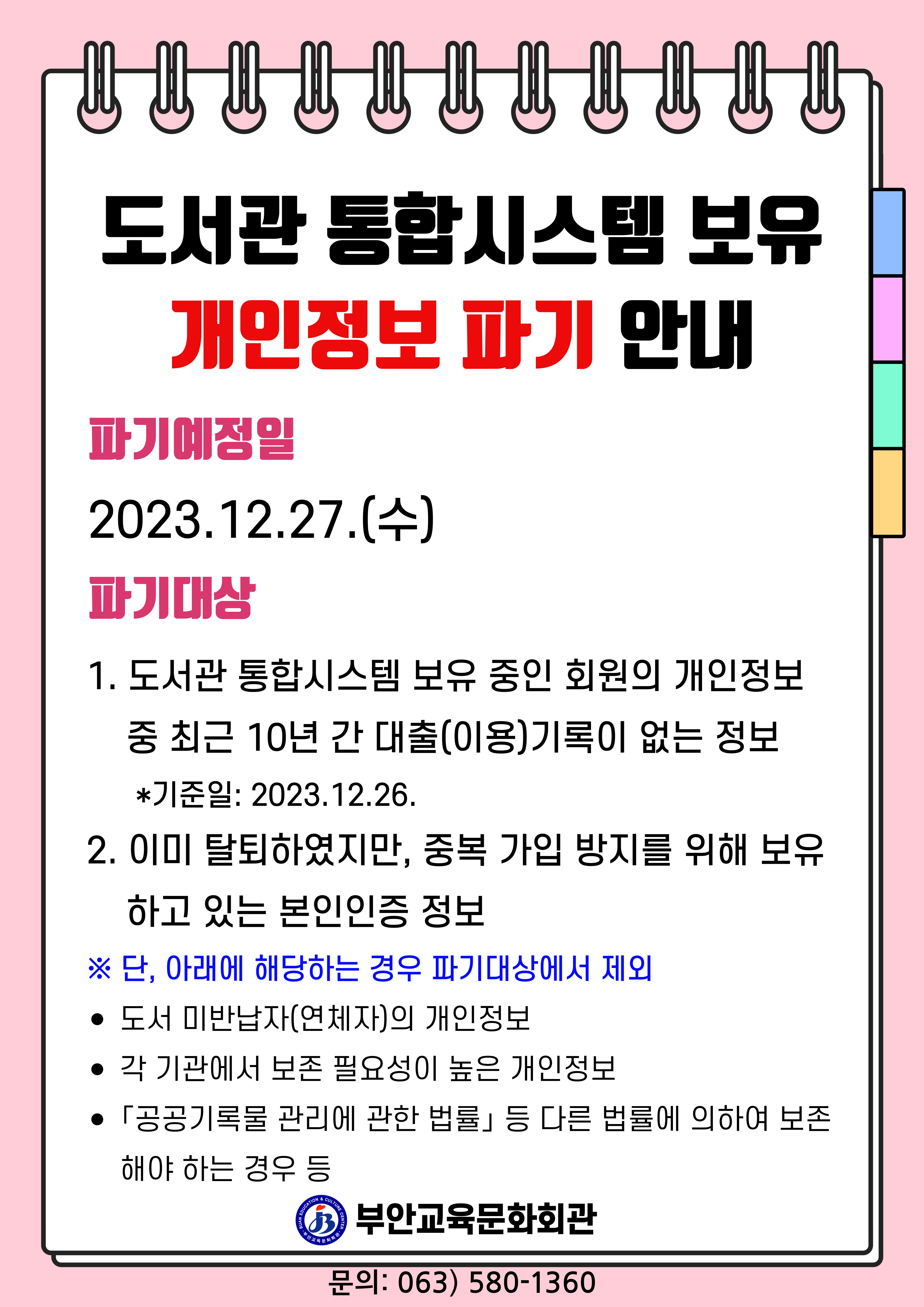 개인정보 파기 안내