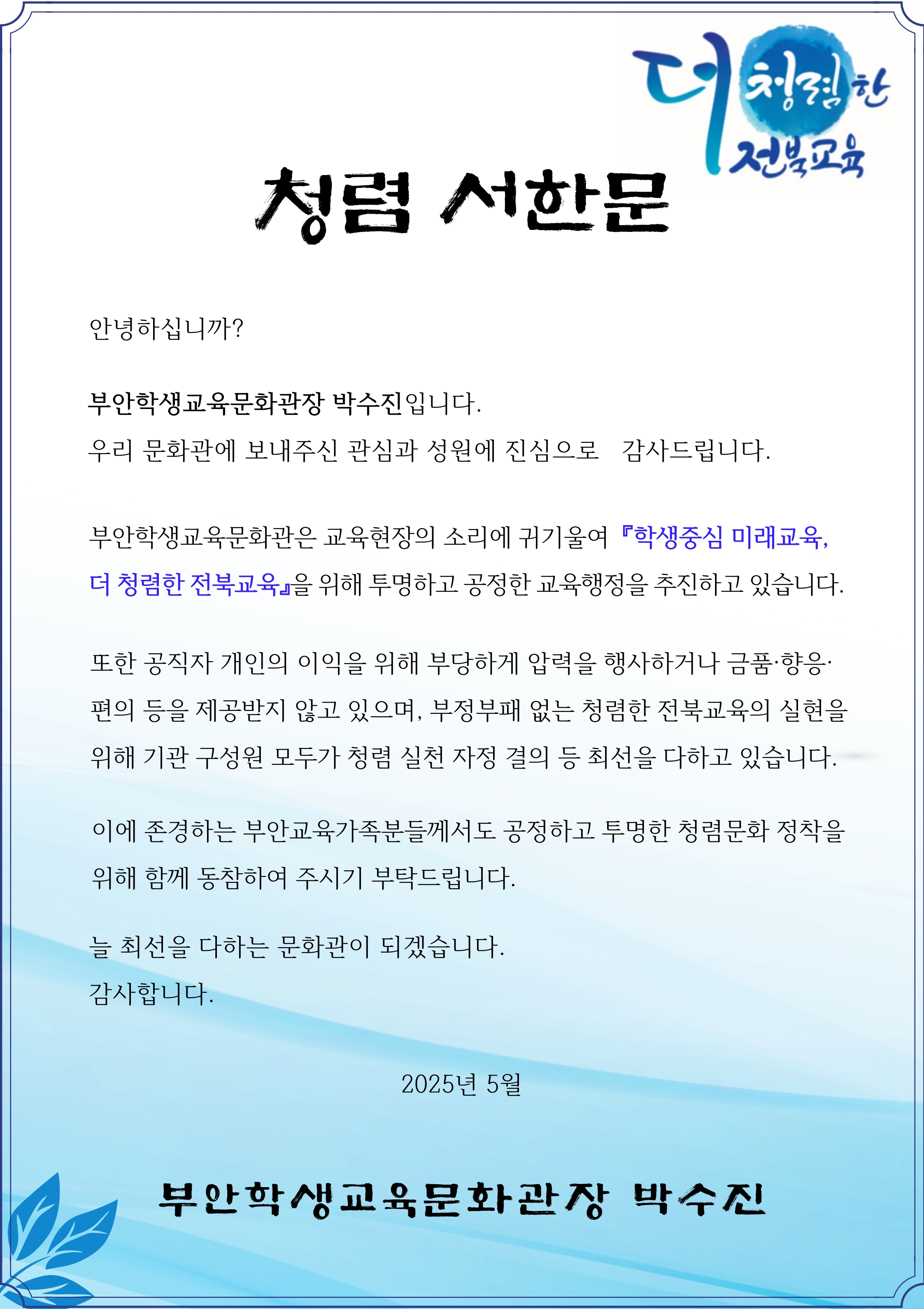기관장 청렴 서한문