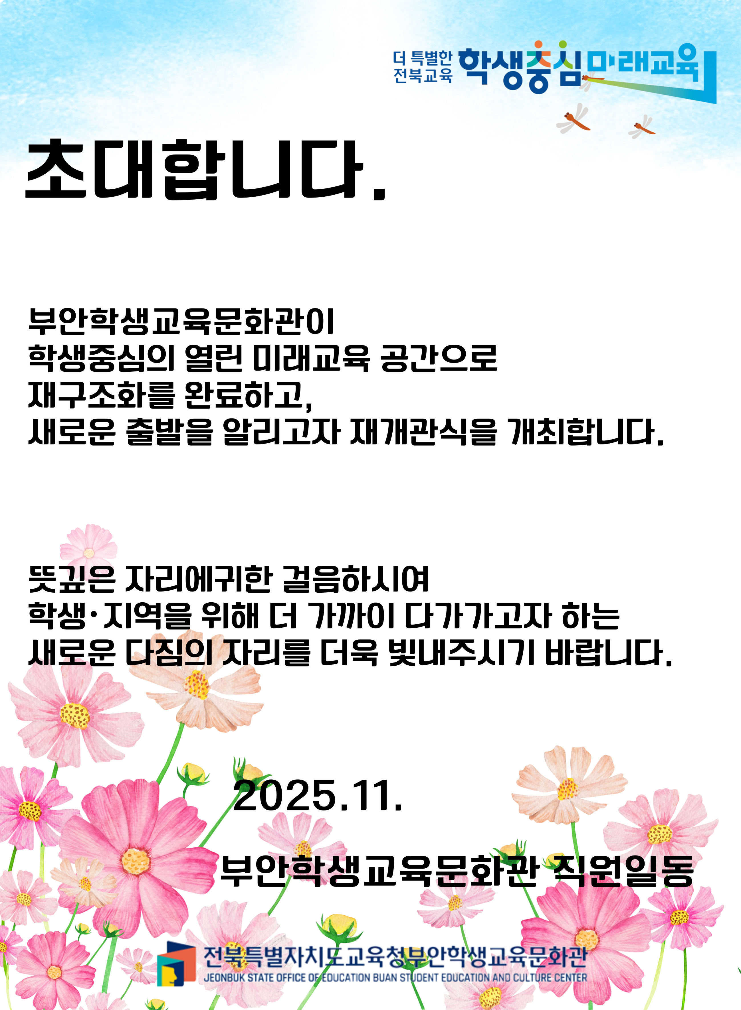 부안학생교육문화관 재개관 초대문